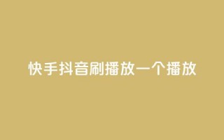 快手抖音刷播放500一1000个播放,自助下单平台业务网 - qq免费24小时自助下单平台 - CFHD卡盟