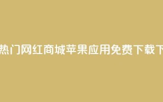 最新热门网红商城苹果应用免费下载