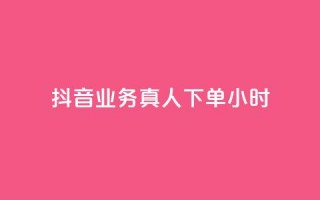 抖音业务真人下单24小时,ks点赞链接入口 - 抖音获取10000赞 - 24小时QQ空间访客