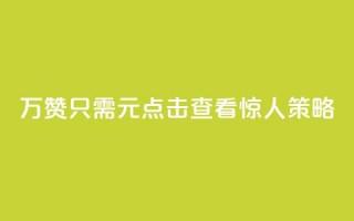 10万QQ赞只需1元？点击查看惊人策略！