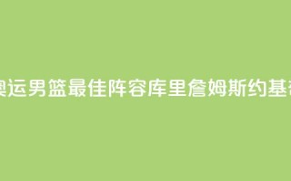 巴黎奥运男篮最佳阵容：库里詹姆斯约基奇入选