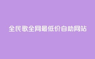 全民k歌全网最低价自助网站,卡盟qq业务最低价 - 24小时在线下单平台网站 - 快手业务卡盟网站