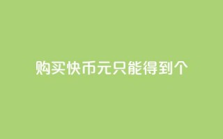 购买快币1元只能得到7个