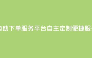 ks自助下单服务平台——自主定制便捷服务