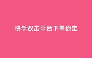 快手双击平台ks下单稳定,拼多多助力网址 - 拼多多砍价助力网站 - 拼多多砍价自助平台