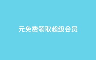 0元免费领取qq超级会员,抖音免费播放量平台 - 免费推广引流平台 - dy低价下单平台商城