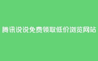 腾讯QQ说说免费领取低价浏览网站