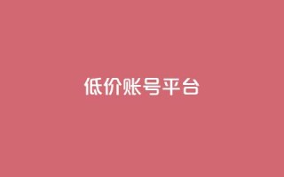 低价账号平台,抖音作品赞24小时平台 - 快手买站一块钱1000 - 24小时自助下单商城app