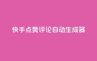 快手点赞评论自动生成器,快手真人点赞业务微信支付 - pdd新用户助力网站 - 现金大转盘总金额怎么看