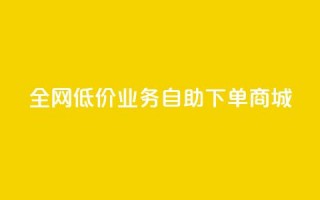 全网低价业务自助下单商城,快手业务区自助 - 抖音云端商城黑科技项目 - 抖音全网老马最低价下单平台