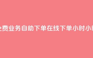 免费业务自助下单在线下单24小时24小时,抖音业务点赞免费下单24小时 - 抖音千粉多吗 - 卡盟平台官网在线