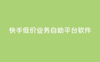 快手低价业务自助平台软件,抖音怎么增加浏览量和粉丝 - qq业务名片 - 抖音最好用的版本