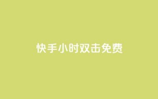 快手24小时双击免费,卡盟影视会员批发平台 - 抖音点赞诈骗套取个人信息 - QQ名片1w