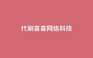 dy代刷喜喜网络科技 - 代刷喜喜网络科技的优质服务!