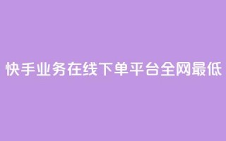 快手业务在线下单平台全网最低,快手业务卡盟网站 - 快手低价业务区 - 抖音点赞免费24小时在线