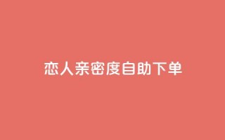 ks恋人亲密度自助下单,卡盟官网入口 - 闲鱼业务自助下单全网最低价 - 网红助手点赞