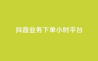 抖音业务下单24小时平台,雷神24小时自动下单平台KS - 拼多多700元有成功的吗 - 拼多多助力积分差50