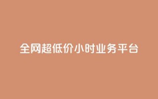 全网超低价24小时业务平台,抖音快手业务网 - qq空间有浏览次数却无访客 - ks直播平台正规吗