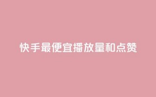 快手最便宜播放量和点赞,抖音评论赞网站上 - 1000个粉丝100元真实吗 - QQ名片1块10000赞购买