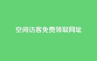 qq空间访客免费领取网址,Ks24小时低价秒单业务 - 快手业务卡盟平台 - ks脚本下载