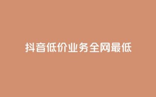 抖音低价业务全网最低,qq卡盟永久vip和svip网址 - 拼多多砍价免费拿商品 - 拼多多刷助力网站