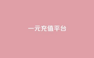 一元充值平台 - 一元充值平台——便捷又省钱的充值方式。