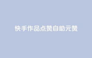 快手作品点赞自助1元100赞,拼多多自动助力脚本 - 拼多多助力网站在线刷便宜 - 拼多多助力百分百成功办法