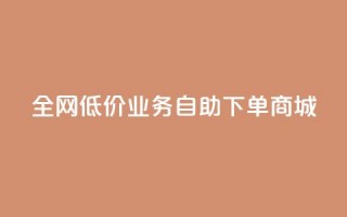 全网低价业务自助下单商城,今日头条账号出售网 - 抖音60等级价格对照表 - 24小时在线下单商城