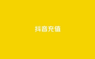 抖音1:10充值,卡盟dy业务 - 拼多多助力网站新用户 - 一手app推广接单平台