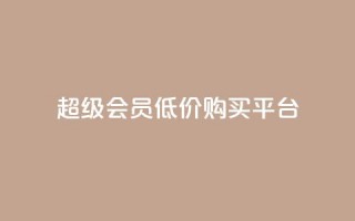 qq超级会员低价购买平台,抖音点赞秒到账 - 抖音快手业务网站 - 快手1块钱1w播放量在哪买