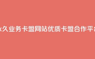 永久业务卡盟网站：优质QQ卡盟合作平台