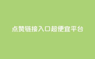 点赞链接入口超便宜平台,低价货源站卡网 - 抖涨客软件 - 快手点赞1毛10个