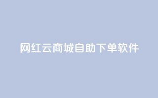 网红云商城自助下单软件,qq主页名片点赞 - 拼多多真人助力平台 - 拼多多现金大转盘多少步