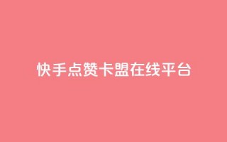 快手点赞卡盟在线平台,ks恋人亲密度自助下单 - 拼多多砍价助力网站 - 拼多多砍价买神器