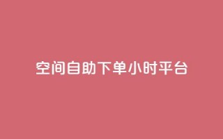 QQ空间自助下单24小时平台,快手100万粉丝不带货赚钱吗 - 老马qq业务网站 - dy秒刷