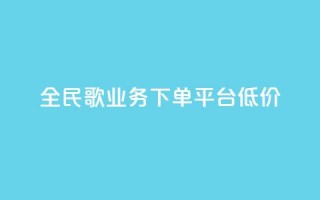 全民k歌业务下单平台低价,抖音如何刷1000贡献用户 - 拼多多转盘助力 - 拼多多友善卡