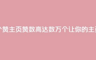 qq主页赞一毛几万个赞(qq主页赞数高达数万个，让你的主页瞬间火爆！)