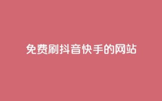 免费刷抖音快手的网站,低价充黄钻网站 - 快币充值支付宝 - qq代充q币第三方代充网站