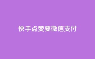 快手点赞要微信支付,空间秒赞怎么设置 - qq空间访客记录 - 快手免费刷双击入口