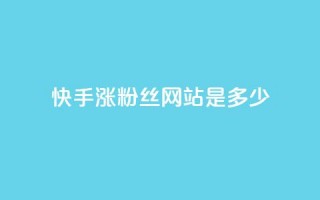 快手涨1000粉丝网站是多少 - 快手增加1000粉丝的方法是什么~