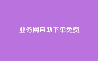 QQ业务网自助下单免费,云小店下单平台 - 拼多多助力24小时网站 - 拼夕夕砍一刀成功图片