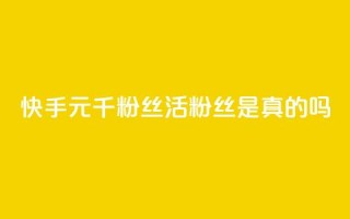 快手1元1000千粉丝活粉丝是真的吗,qq空间说说赞真人点赞便宜 - 拼多多免费助力工具1.0.5 免费版 - 拼多多消刀后还能砍成功么