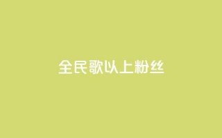 全民k歌1000以上粉丝,dy业务自助下单软件下载安装 - ks业务免费领 - Ks秒单双击