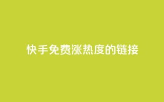 快手免费涨热度的链接,快手一元一白赞自助网站 - 快手粉丝1块 - 抖音快手真人粉软件有哪些