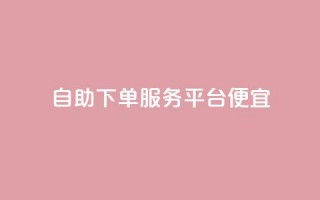 24自助下单服务平台便宜,快手里面怎么没点赞 - 说说点赞购买平台 - 柠檬卡盟