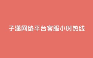 子潇网络平台客服24小时热线,抖音快手1毛钱1000个攒 - 抖音粉丝增加 - 抖音业务平台24小时