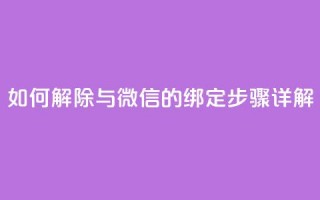 如何解除QQ与微信的绑定步骤详解