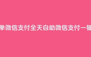 ks全天自助下单微信支付 - 全天自助微信支付，一键下单