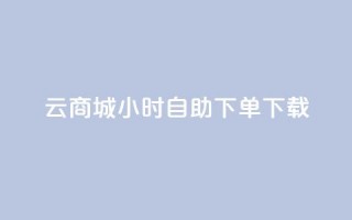 云商城24小时自助下单下载,免费1万qq空间访客量 - 二十四小时网红自助平台 - vx小号批发发卡网