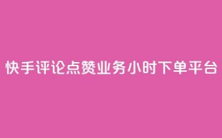 快手评论点赞业务24小时下单平台,qq真人自定义评论 - 拼多多700元是诈骗吗 - 拼多多一件下单软件叫什么